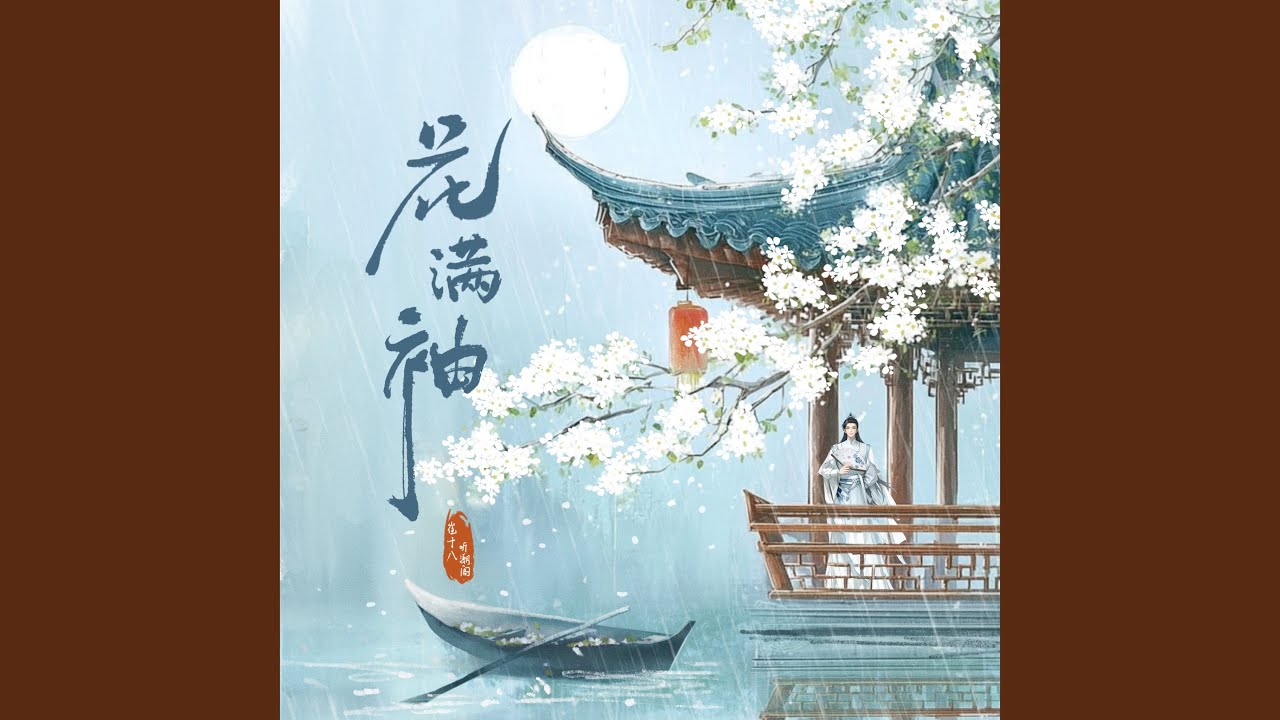花满袖