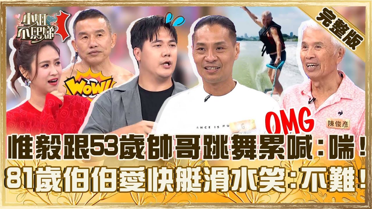 爸媽開外掛！惟毅跟53歲舞者跳Locking累喊：好喘！81歲伯伯熱愛快艇滑水笑：根本不難！【#小姐不熙娣】20250923 完整版 EP862 余皓然 惟毅