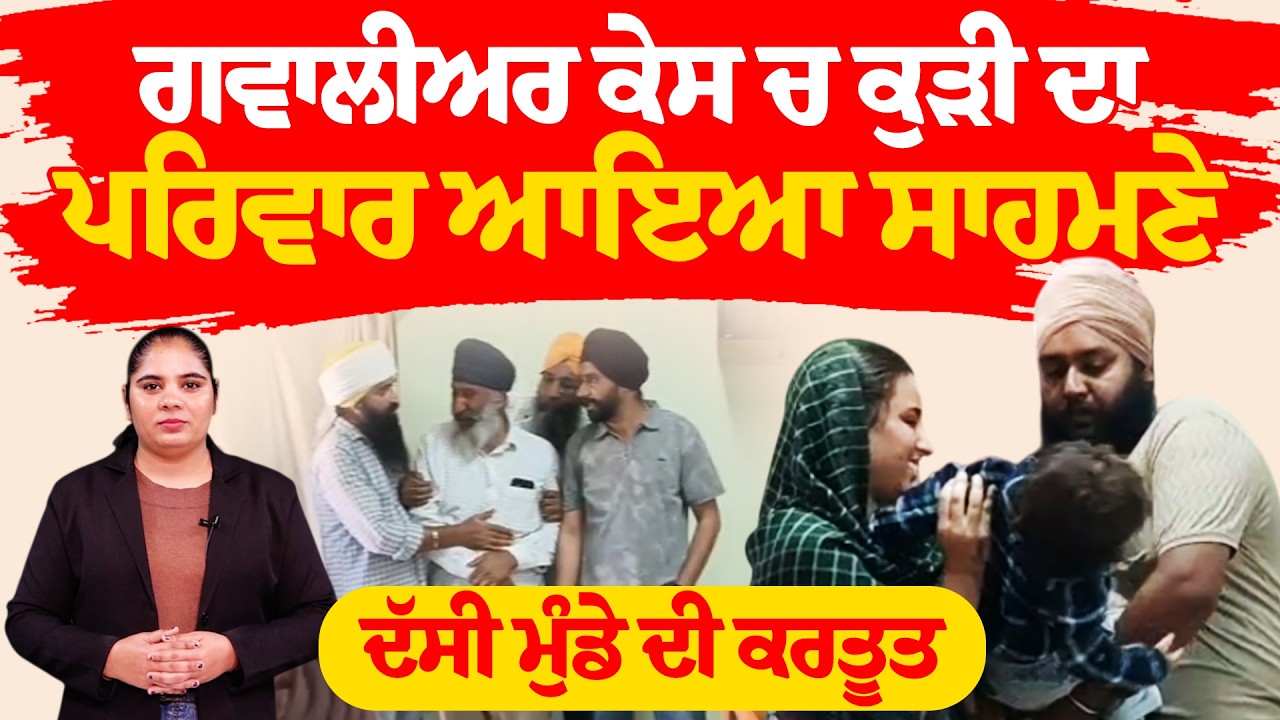ਅਜੇ ਨਹੀਂ ਹੋਇਆ ਗਵਾਲੀਅਰ ਕੇਸ ਚ ਤਲਾਕ  ਕੁੜੀ ਦੇ ਭਰਾ ਨੇ ਦੱਸੀ ਸੋਹਰੇ ਪਾਰਿਵਾਰ ਦੀ ਕਰਤੂਤ