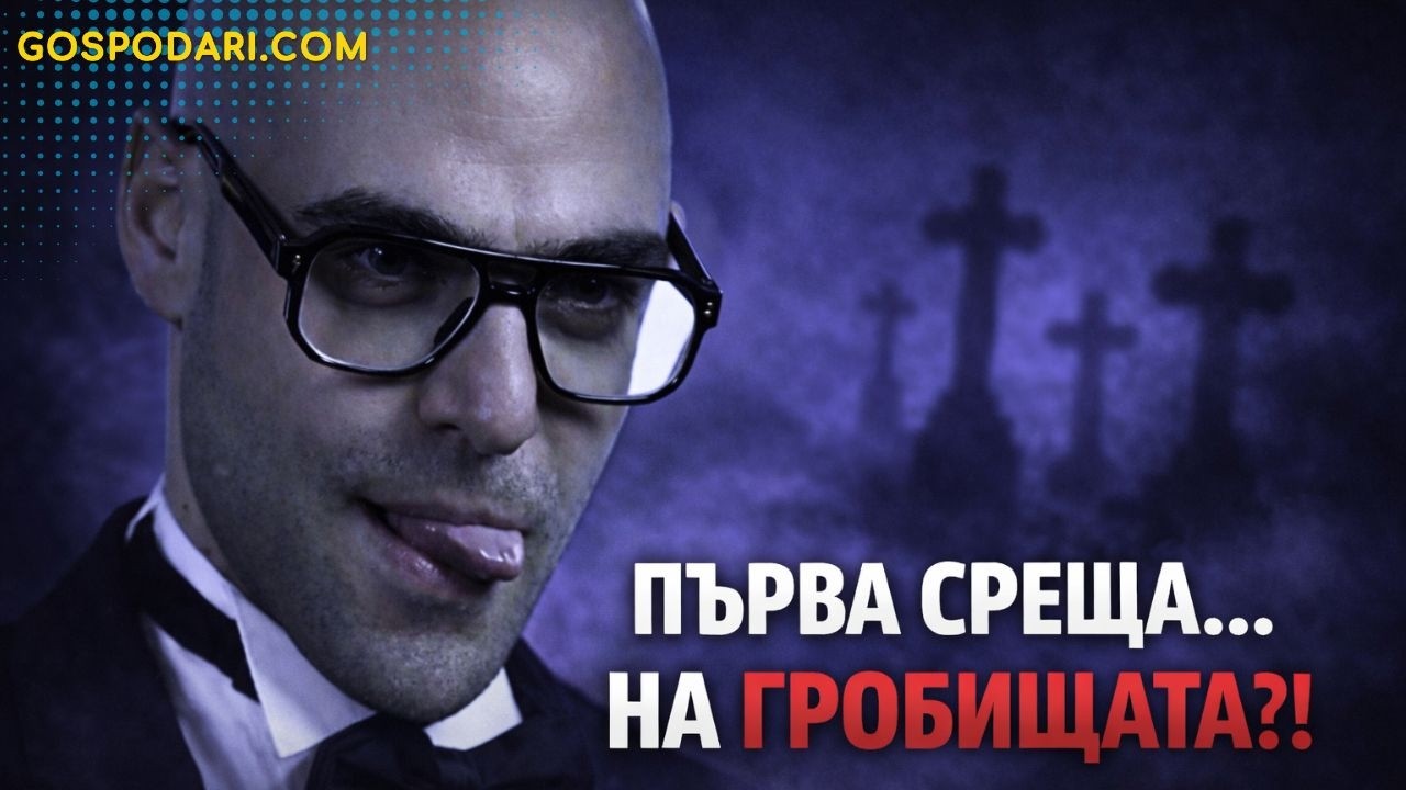 СТОЯН ОТ „ЕРГЕНЪТ“ И НАЙ-СТРАННИТЕ СВАЛКИ В ЕФИР