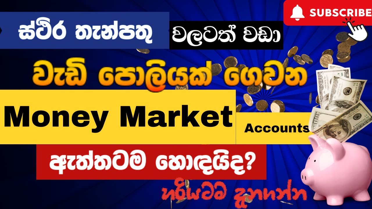 මනි මාකට් ගිණුම  සහ ස්ථාවර තැන්පතු අතර වෙනස- Difference Between Money Market Account & Fixed Deposit