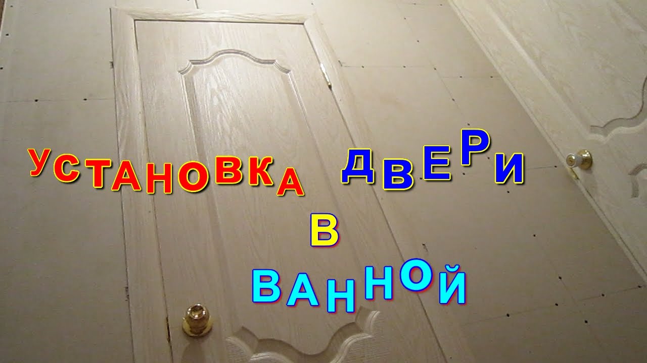Установка двери в ванной своими руками.  Как правильно установить межкомнатную дверь