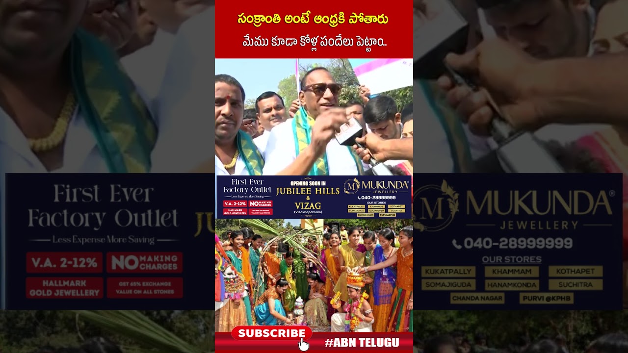 సంక్రాంతి అంటే ఆంధ్రకి పోతారు మేము కూడా కోళ్ల పందేలు పెట్టాం 
