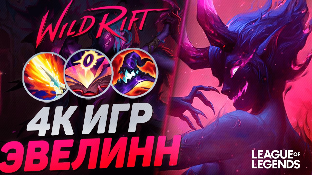 КАК ИГРАЕТ ТОП ЭВЕЛИНН ЕВРОПЫ 4К ИГР В ЛЕСУ | League of Legends Wild Rift