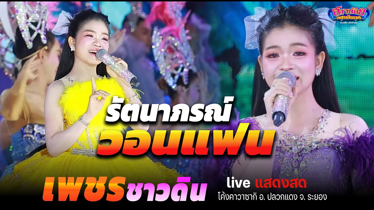 รัตนาภรณ์วอนแฟน เพชรชาวดิน ม่วนคัก! อุ๋งอิ๋ง เพชรบ้านแพง โชว์ใหม่ร้องเพลงของตัวเอง