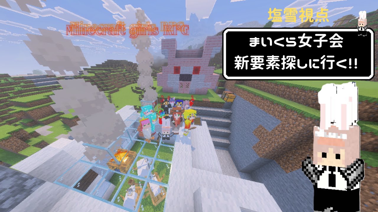 マイクラ女子会　サバイバルRPG！新要素探し！！＃season３＃塩雪視点＃マインクラフト統合版