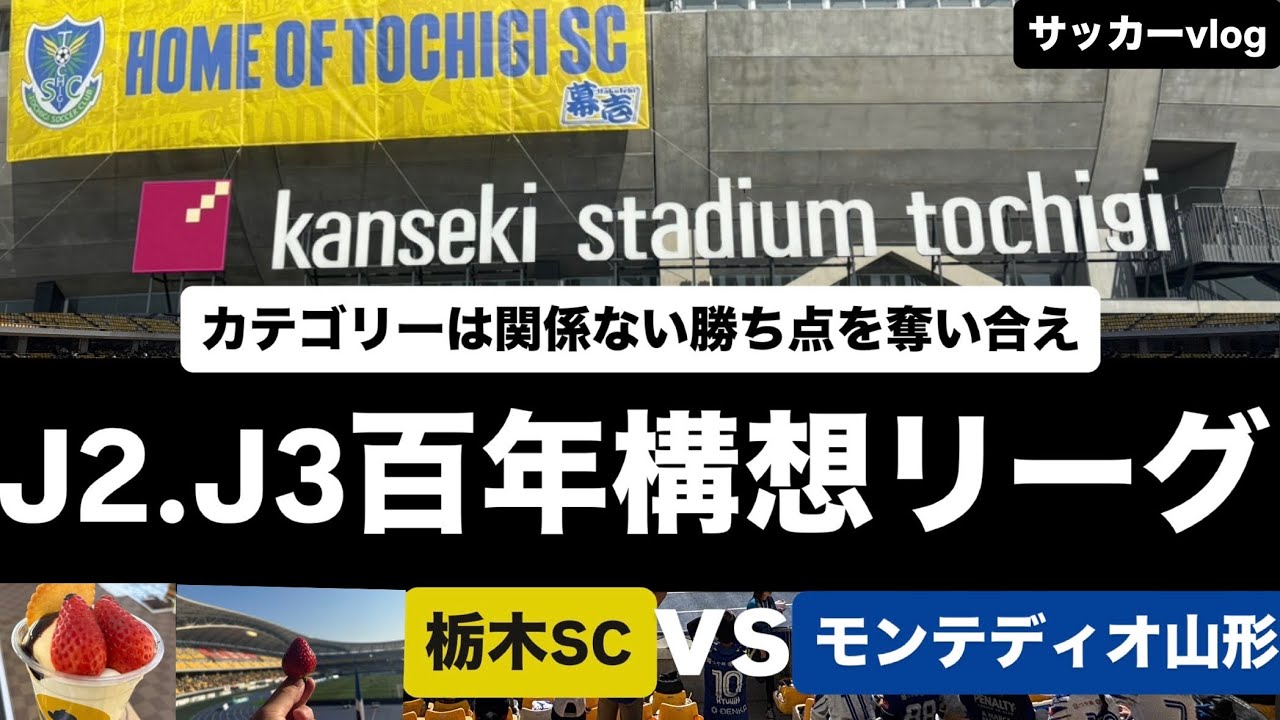 【Jリーグ】栃木SCvsモンテディオ山形の百年構想リーグの第２節PARK3発が爆音で鳴り響いた一戦を観に前日大阪から弾丸で栃木県を楽しみました！スタグル美味すぎるやろ栃木SC【J2.J3】