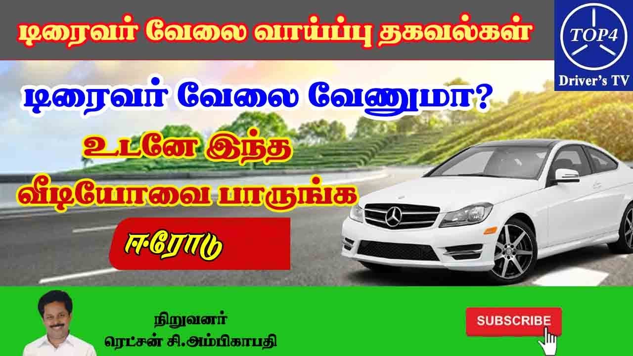 டிரைவர் வேலை வாய்ப்பு தகவல்கள் (ஈரோடு) - 11/02/2023