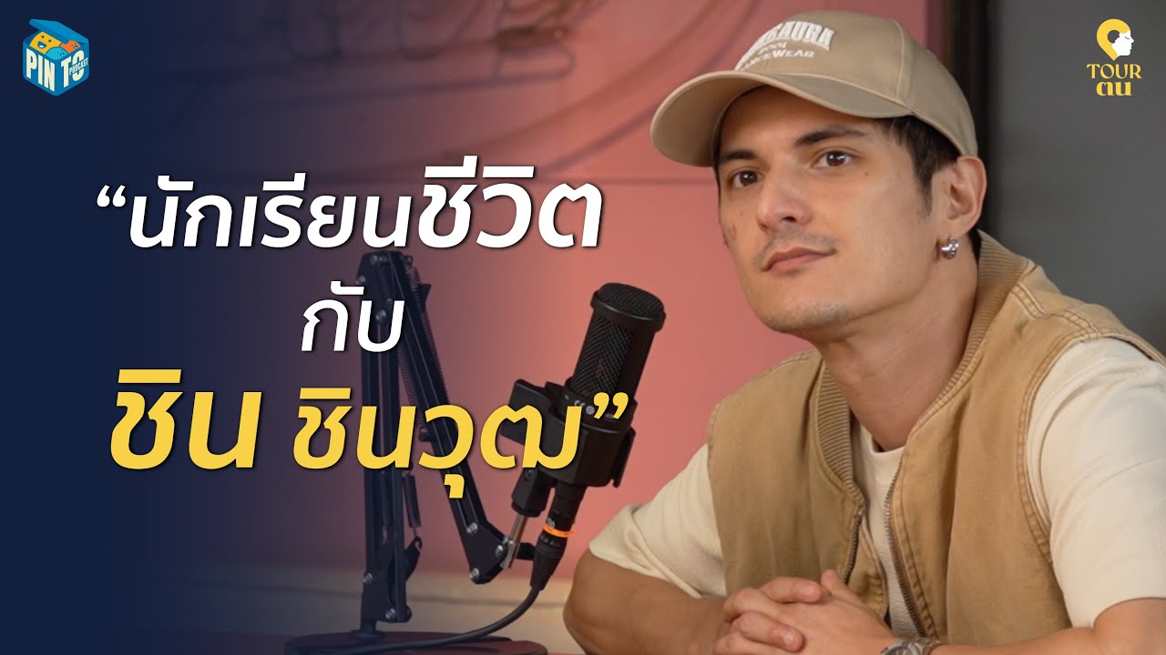 Tourตน EP. 01 นักเรียนชีวิต กับ ชิน ชินวุฒ