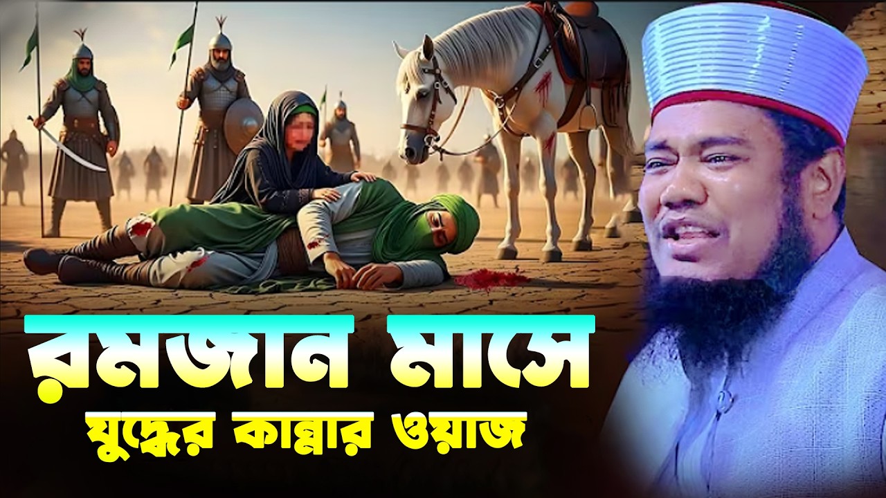 রমজান মাসে যুদ্ধের কান্নার ওয়াজ। ক্বারী  রুহল আমিন সিদ্দিকী। Qari Ruhol Amin Siddiki
