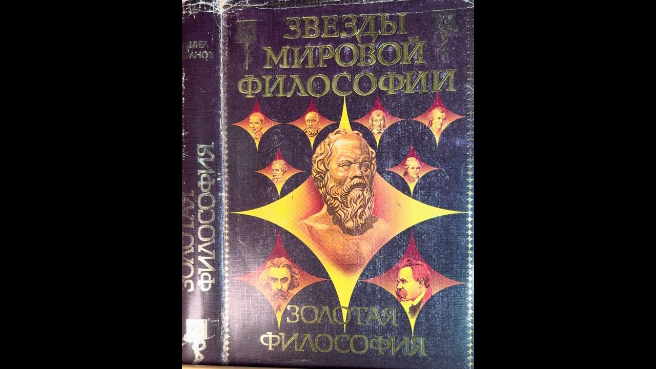 Павел Таранов.23.Сократ (5-4 века до н.э.). Позиция мудрости (3).Золотая философия.