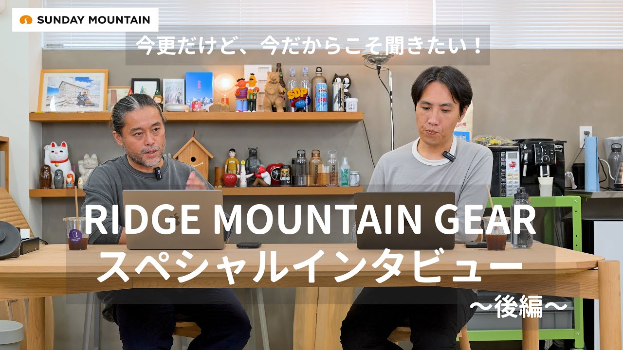 大人気 RIDGE MOUNTAIN GEAR リッジマウンテンギア スペシャルインタビュー（後編）