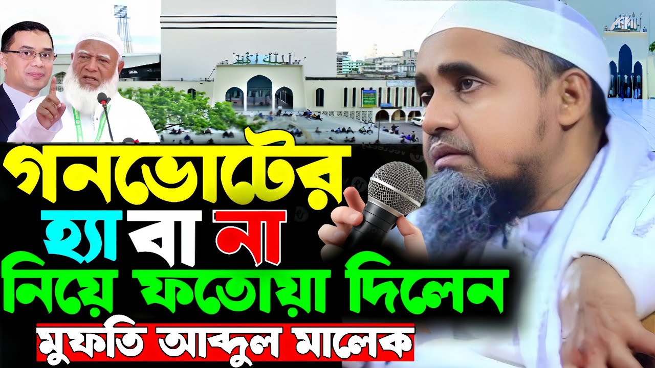 গণভোটে হ্যাঁ অথবা না ভোটের ফতোয়া দিলেন মুফতি আব্দুল মালেক সাহেব | Mufti Abdul Malek Saheb Bayan 