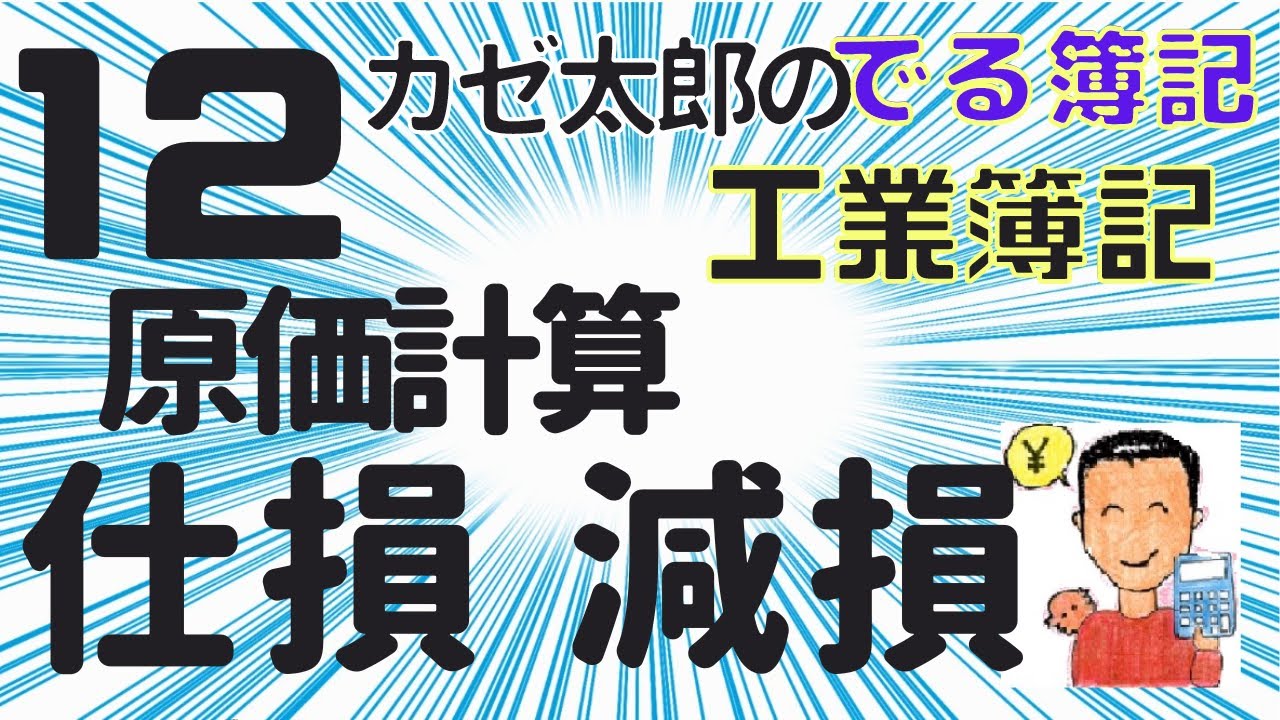 【簿記2級】【工業簿記】【講義12】総合原価計算の仕損・減損