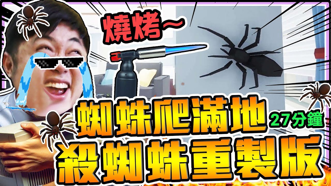《老皮精華》把家炸了💥房子燒了🔥就為了殺『大蜘蛛!!🕷️』不惜代價炸了加油站，也不要蜘蛛存活!!※Kill It With Fire完整27分鐘重製版