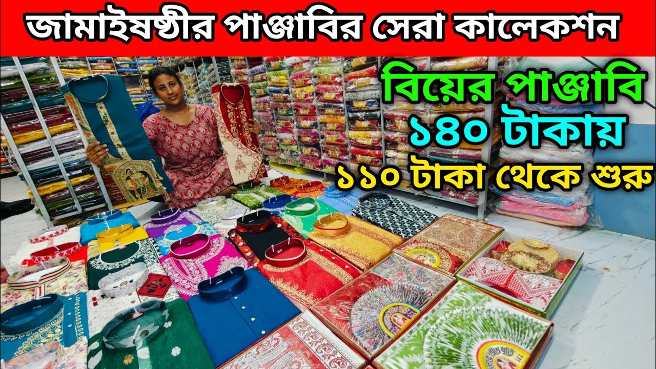 ১১০ টাকা থেকে শুরু | বিয়ের পাঞ্জাবি ১৪০ টাকায় | জামাইষষ্ঠীর পাঞ্জাবির সেরা কালেকশন