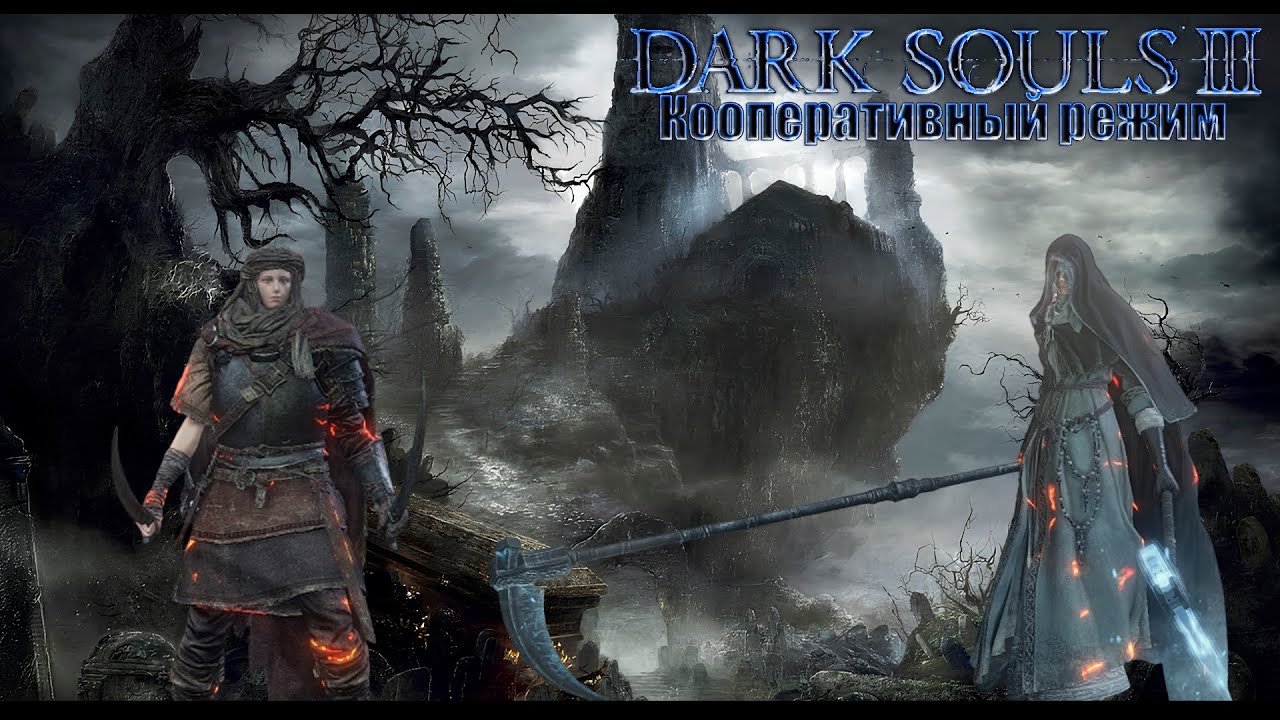 Dark Souls 3  Кооперативный режим: Начало Храм огня