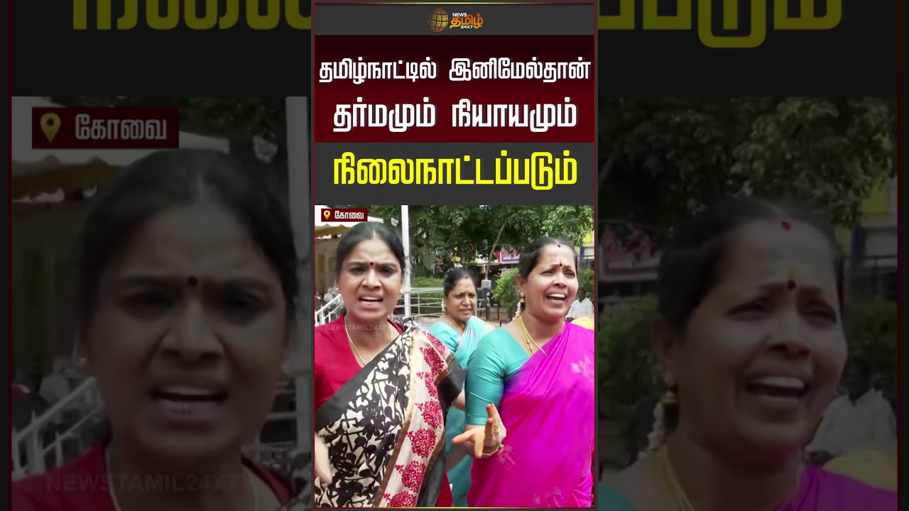 Kovai | corporation councillor | தமிழ்நாட்டில் இனிமேல் தான் தர்மமும் நியாயமும் நிலை நாட்டப்படும்