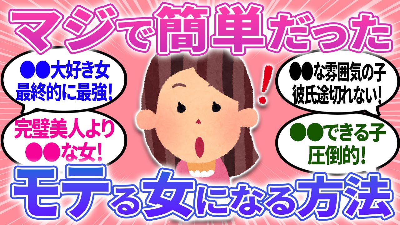 【有益】モテる女になる方法って？実はマジで簡単なことだった！モテる女あるある！【ガルちゃんまとめ】