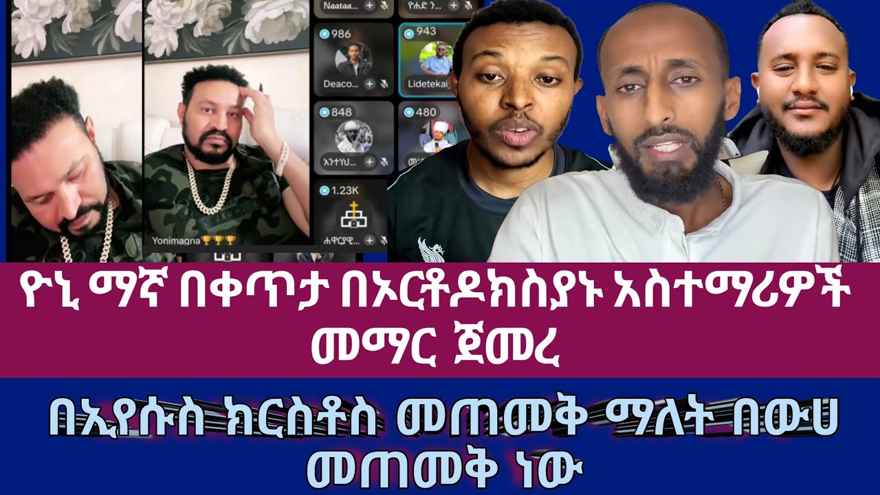ዮኒ መኛ በቀጥታ በኦርቶዶክስያኑ አስተማሪዎች መማር ጀመረ||በኢየሱስ መጠመቅ ማለት በውሀ መጠመቅ ነው||