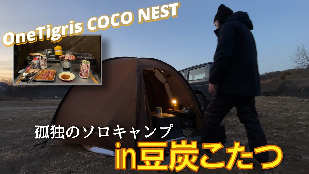 【OneTigris COCO NEST】薪ストテントに豆炭こたつをインする孤独の冬キャンプ
