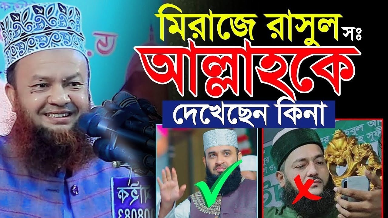 মিরাজে রাসূল সঃ আল্লাহকে দেখেছেন কিনা || ড. আবুল কালাম আজাদ বাশার ওয়াজ || dr abul kalam azad bashar 