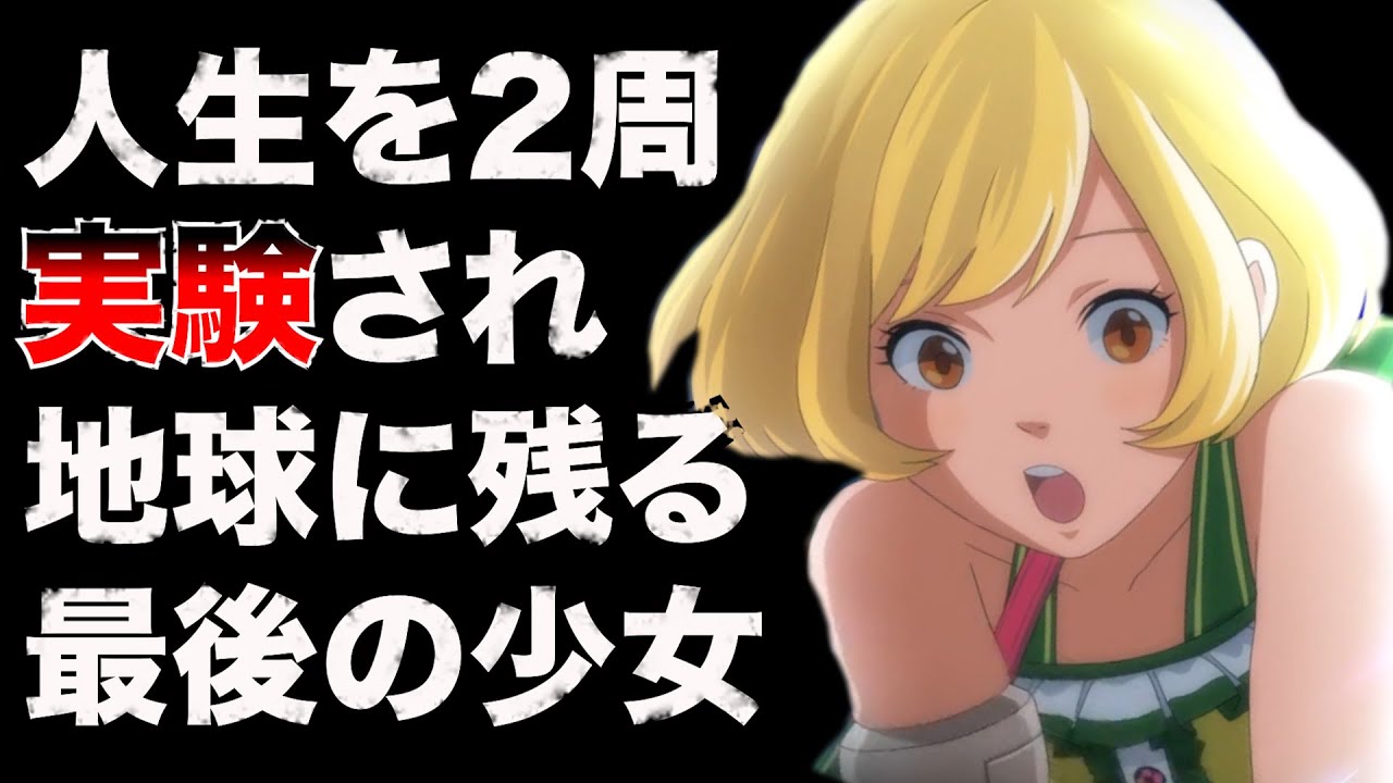 【ザンキゼロ】解体されるたびに蘇り主人公となった天才少女