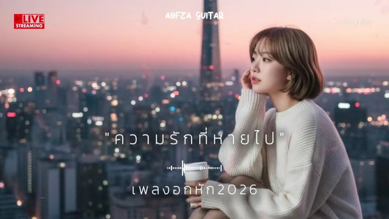 รวมเพลงอกหัก 2026 🥹 #เพลงใหม่ล่าสุด #เพลงอกหัก2026  #เพลงฮิต #เพลงไทย #รวมเพลง
