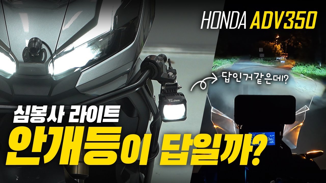 라이트가 어두운 바이크 필수 튜닝 안개등 장착 후기 | 혼다 ADV350 EP.05