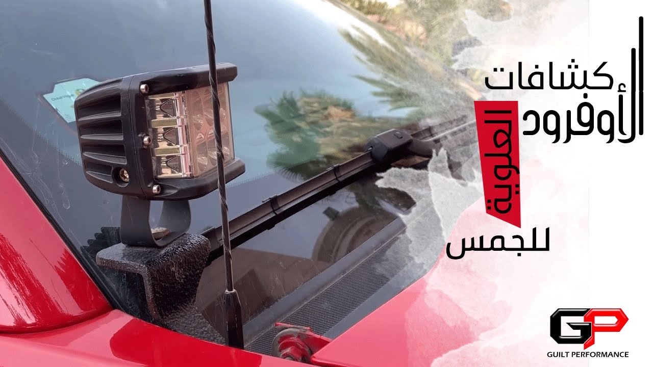 كشافات الأوفرود العلوية للجمس
