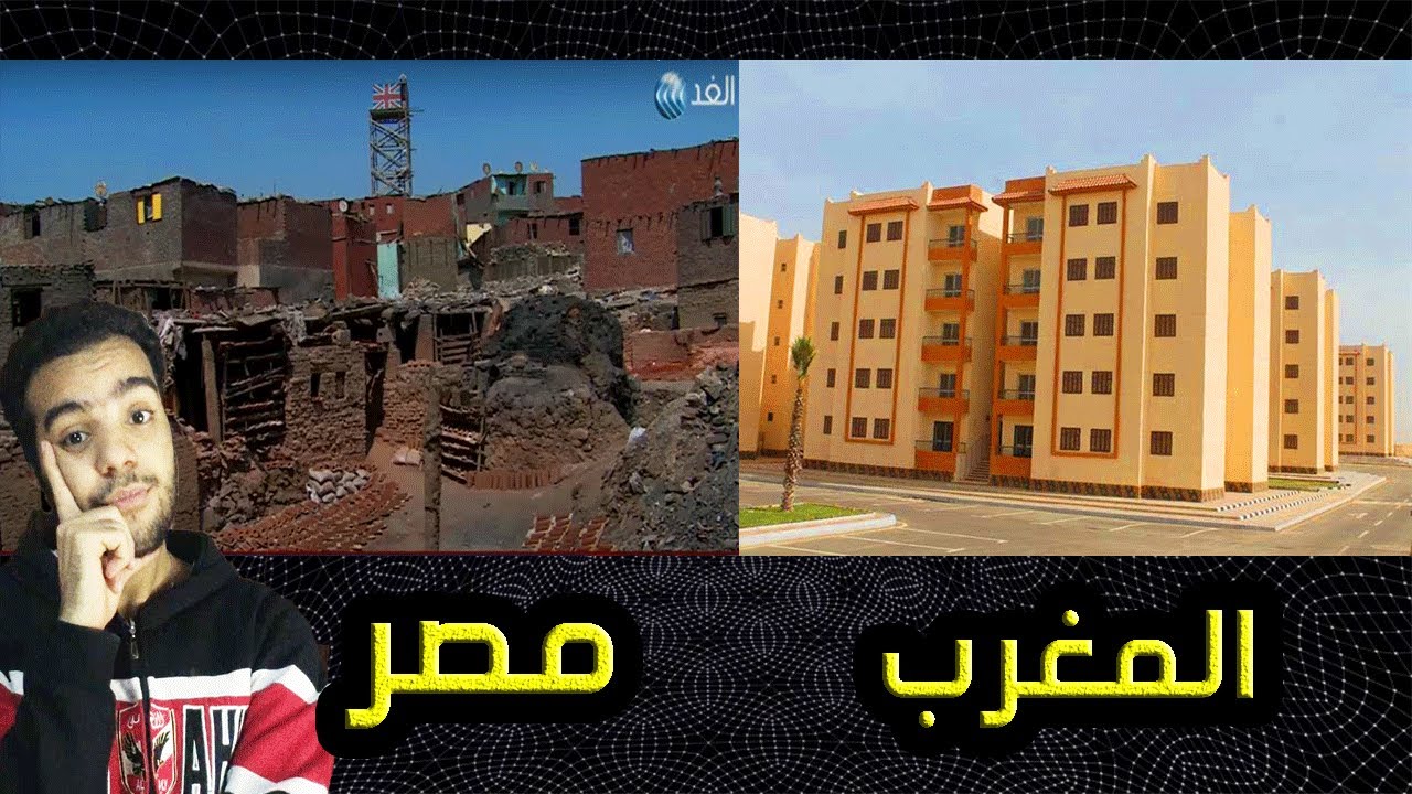 مقارنة بين عشوائيات مصر و المغرب