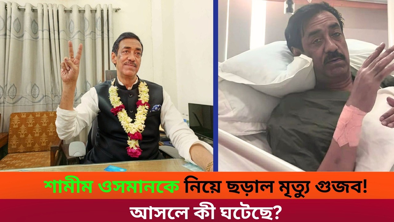 শামীম ওসমানের মৃত্যু নিয়ে ভাইরাল খবর! আসল সত্য বেরিয়ে এলো Shamim Osman
