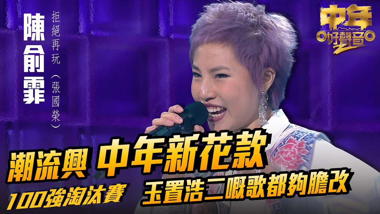 中年好聲音2 ｜潮流興中年新花款 玉置浩二嘅歌都夠膽改｜陳俞霏 演唱《 拒絕再玩 》35歲｜Maria Cordero｜陳慧嫻｜musicsinging｜歌唱比賽｜音樂節目｜TVB
