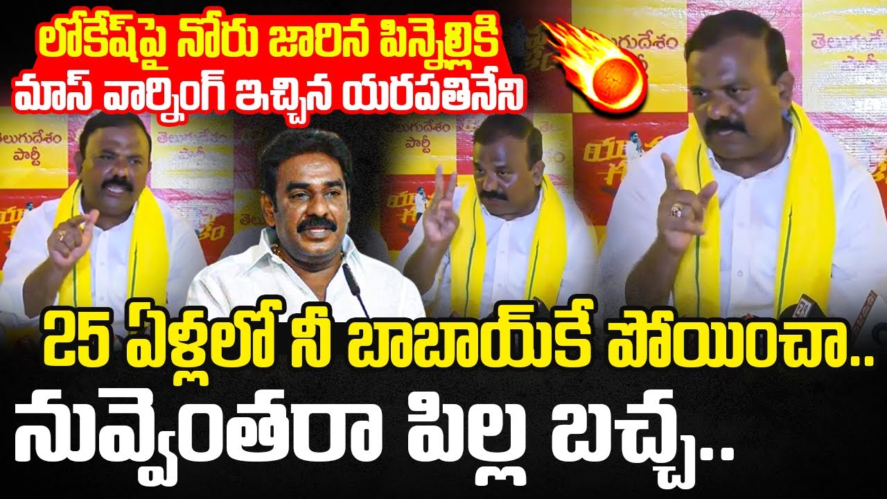 నువ్వెంతరా పిల్ల బచ్చ..  Yarapathineni Srinivasa Rao Mass Warning to Pinnelli Ramakrishna Reddy
