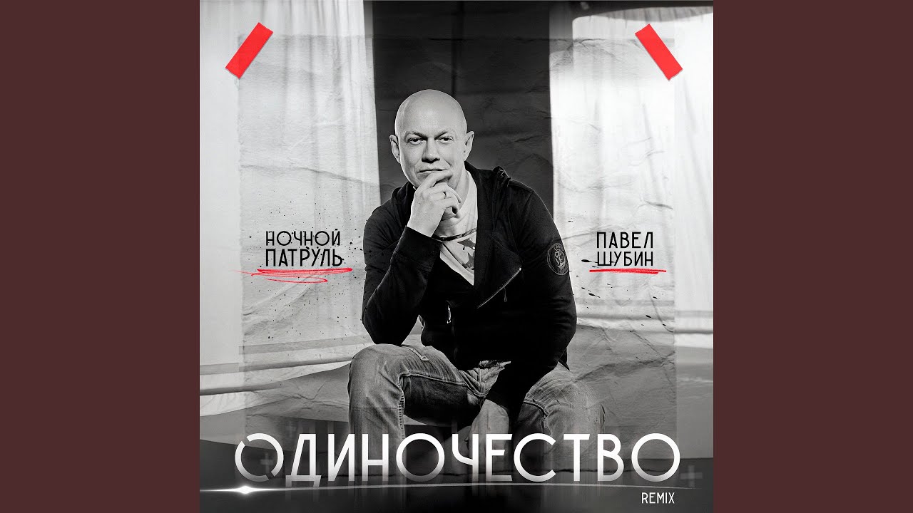 Одиночество (Remix)