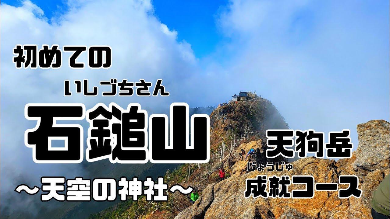【愛媛県　石鎚山　成就コース】天狗岳怖かった物語。ロープウェイ