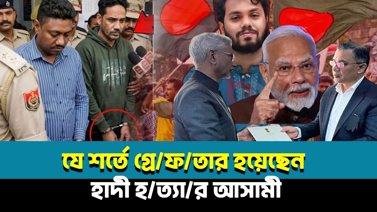 শহীদ ওসমান হাদি হত্যার প্রধান আসামি ফয়সালসহ দুজন ভারতে গ্রেপ্তার | Osman hadi