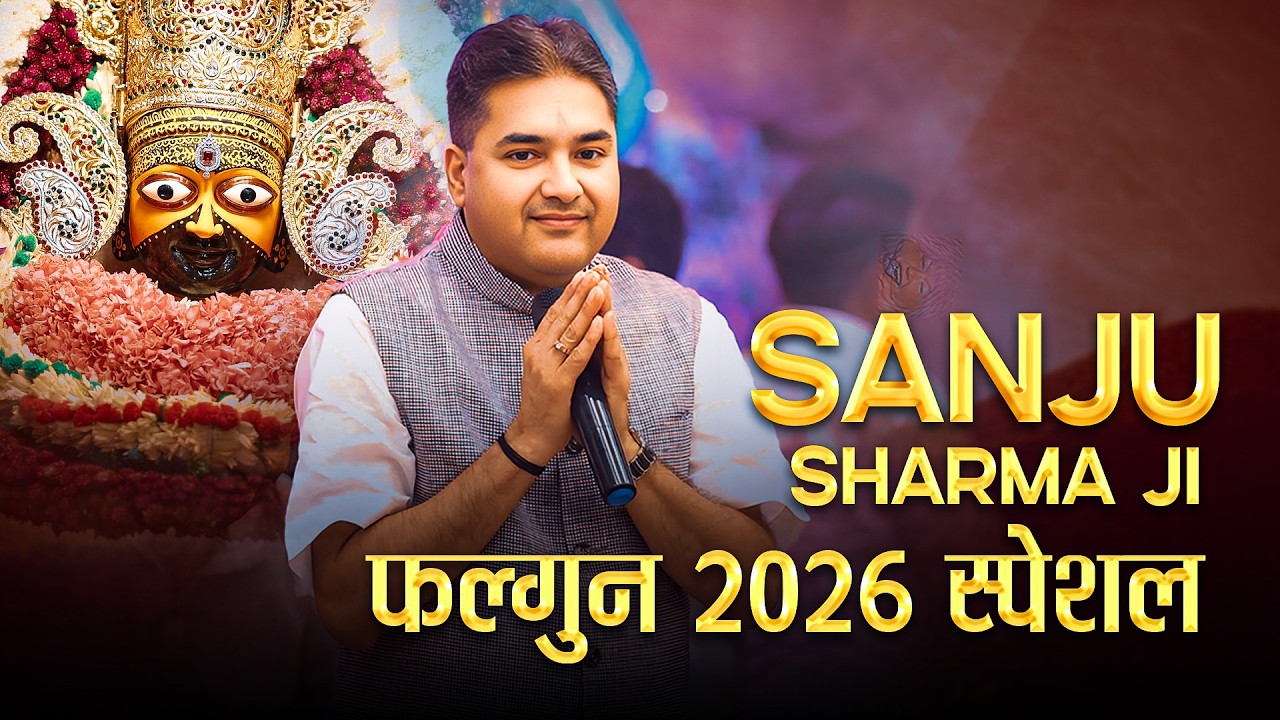 Sanju Sharma Dhamal 2026 | Non Stop Khatu Shyam Bhajan | Latest Shyam Bhakti