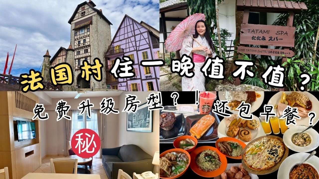 Bukit Tinggi 法国村 住一晚值不值？升级豪华房！必玩景点美食＋花费懒人包 Colmar Tropicale RM350 Stay Upgraded to Luxury Room!