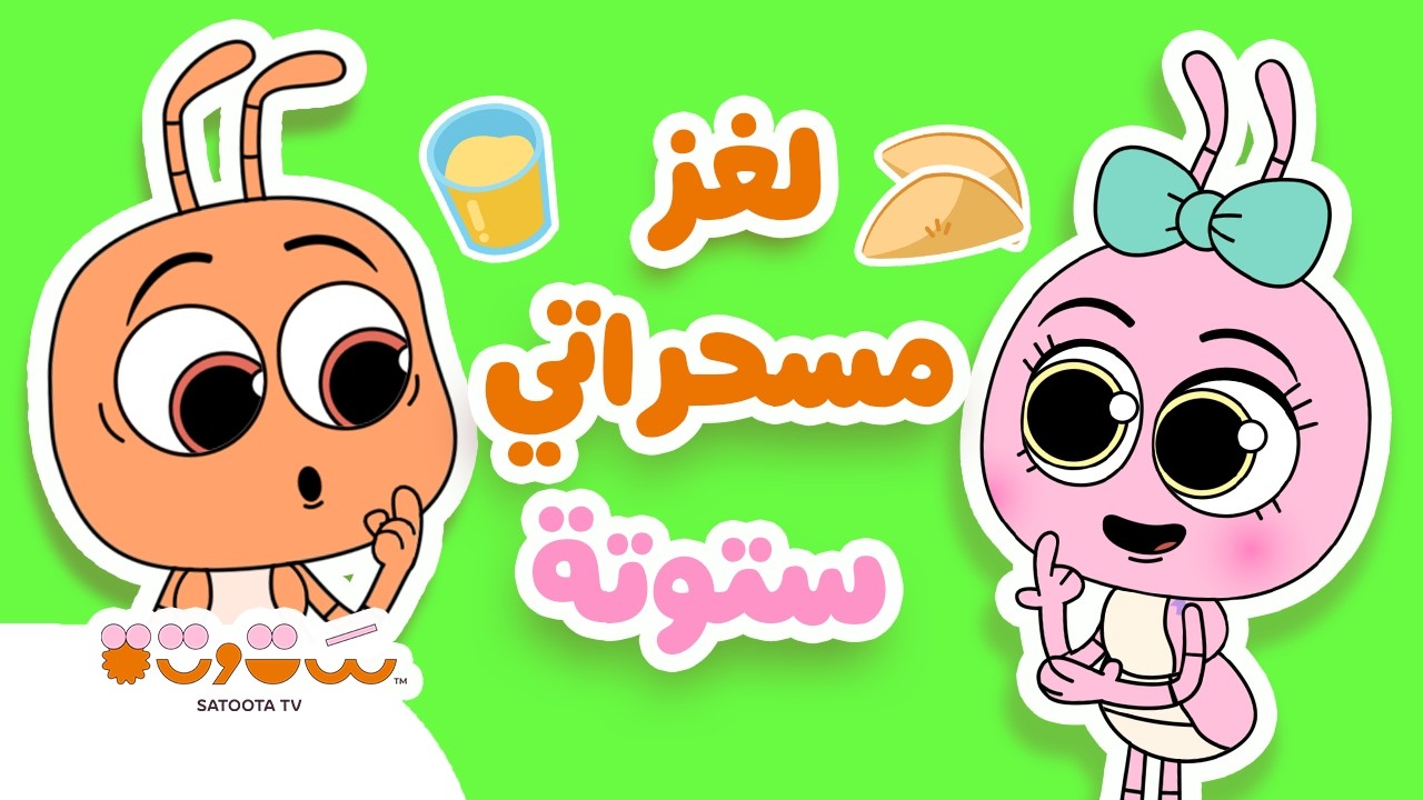 لغز المسحراتي 🌙 حواديت ستوتة للأطفال