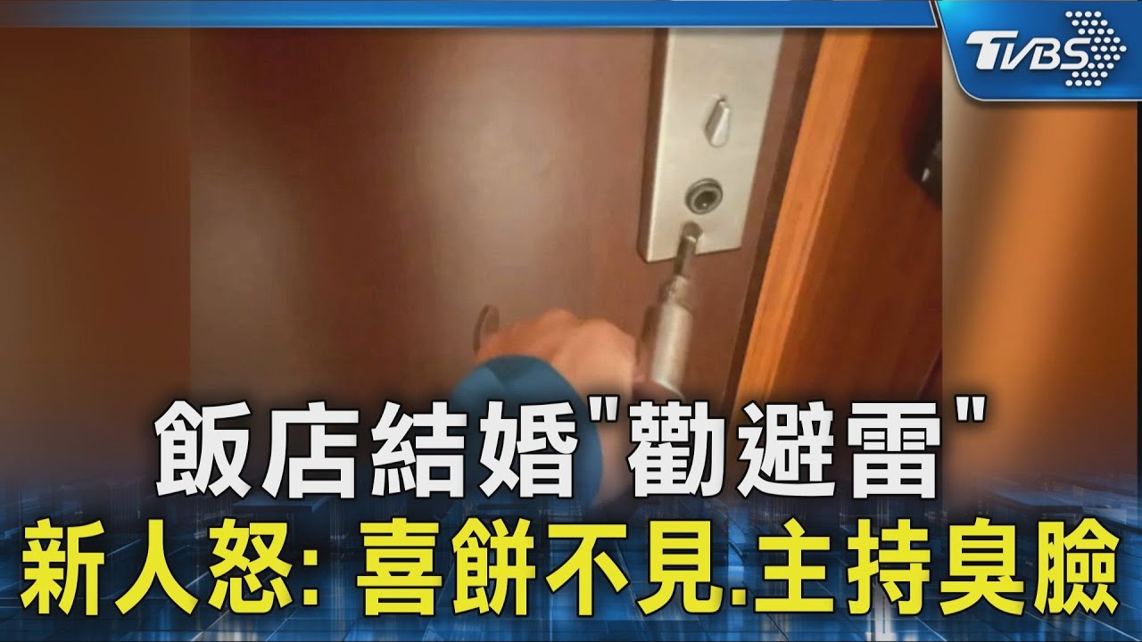飯店結婚「勸避雷」 新人怒: 喜餅不見.主持臭臉｜TVBS新聞 @TVBSNEWS02