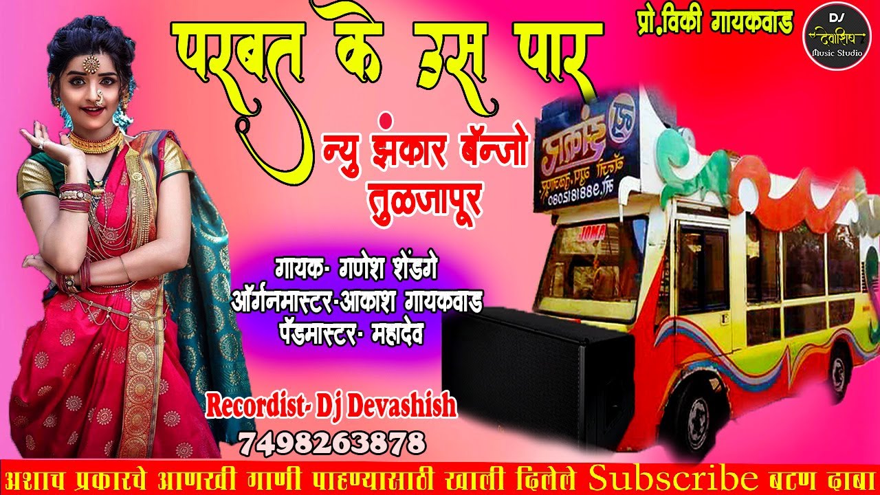 PARBAT KE US PAAR NEW ZANKAR BANJO TULJAPUR