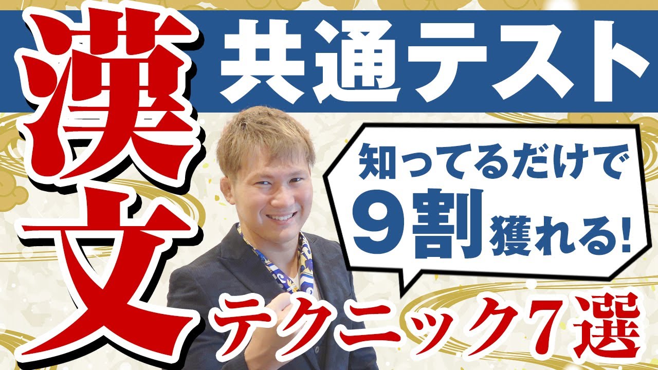 共通テスト「漢文」テクニック７選～知ってるだけで9割獲れる！【篠原好】