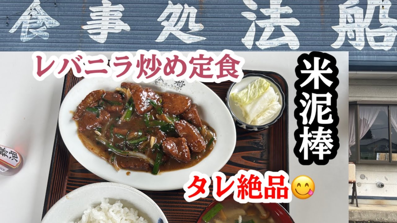 お食事処法船で米泥棒なレバニラ定食を食らう　岩手県花巻市
