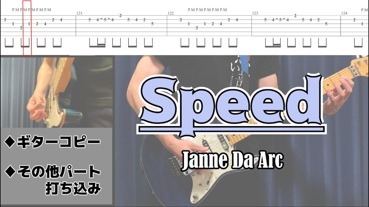 【ギター】Speedを弾いてみた【タブ譜付/全パート耳コピ打ち込み】