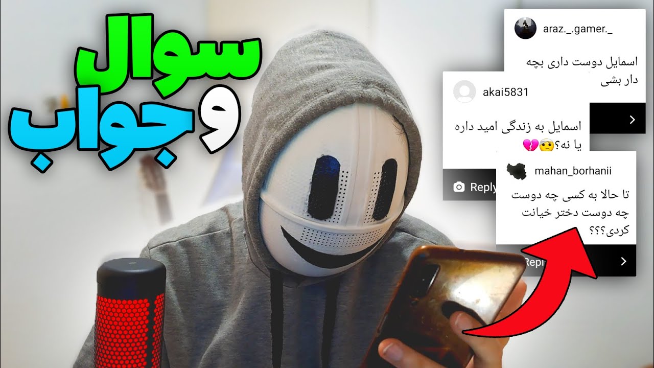 سوال جواب جنجالی با اسمایل!! Q&A