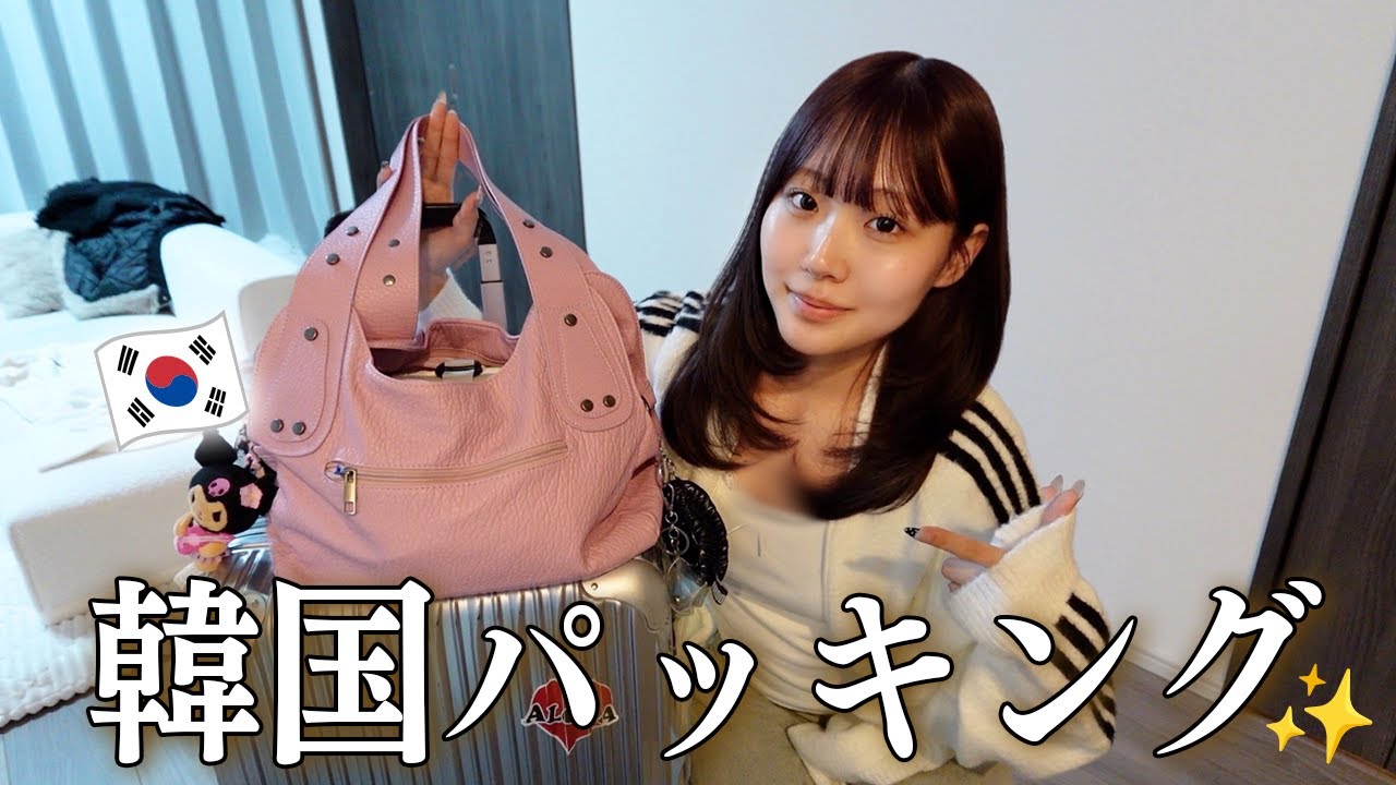 【パッキング】友達と韓国！オールで準備する✈️