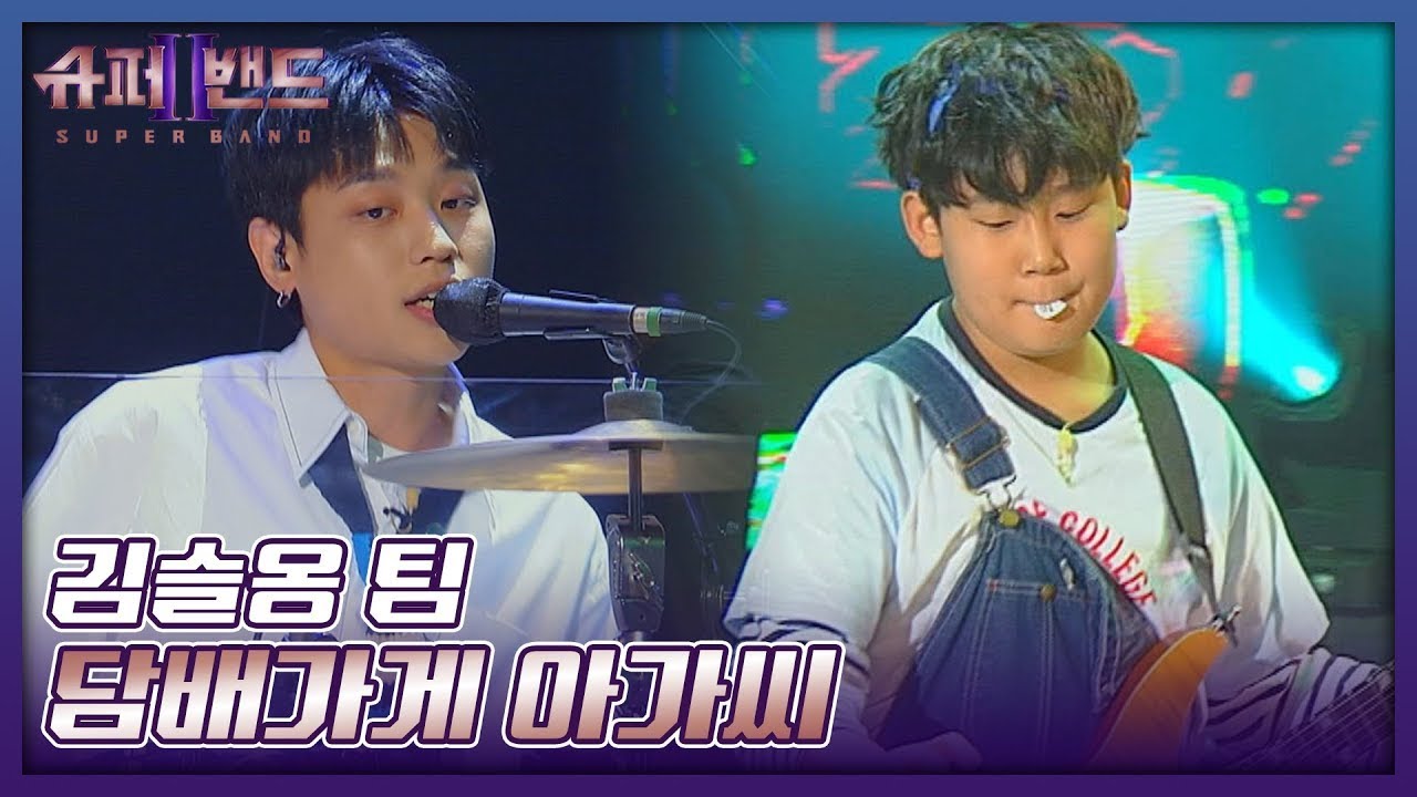김슬옹 팀 | Kim Seulong Team 「담배가게 아가씨」 𝙎𝙐𝙋𝙀𝙍𝘽𝘼𝙉𝘿2
