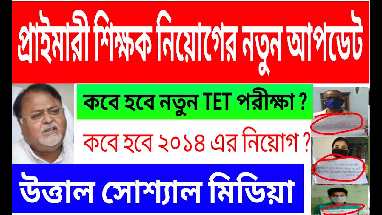 WB primary TET latest update today || WB Primary Teacher recruitment || WBBPE