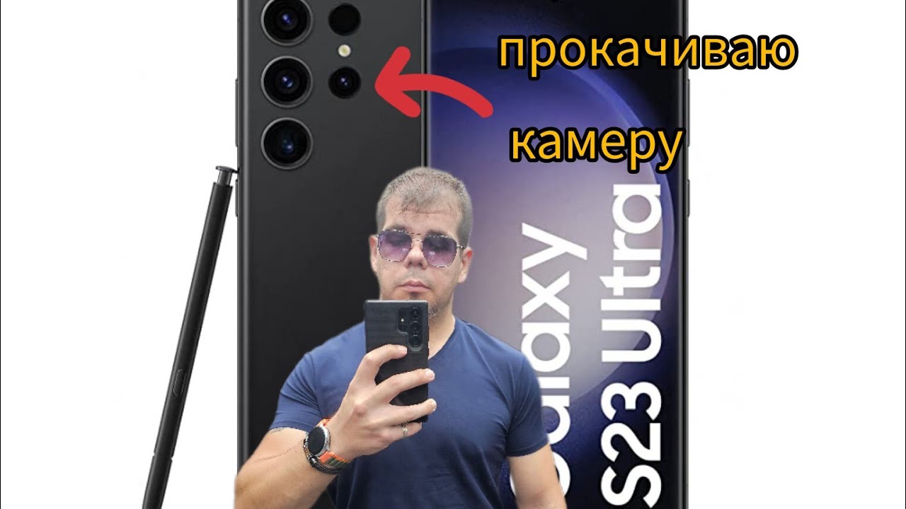 ПРОКАЧИВАЕМ КАМЕРУ GALAXY S23 ULTRA